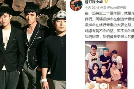 苏打绿重聚晒照 粉丝坦言你知道我有多想你们吗