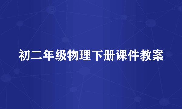 初二年级物理下册课件教案