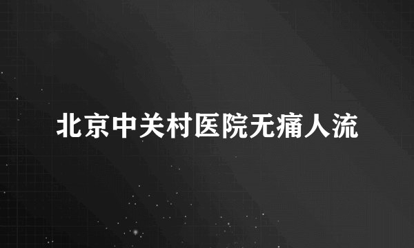 北京中关村医院无痛人流