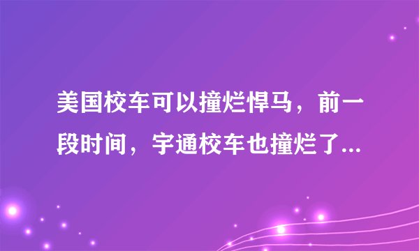 美国校车可以撞烂悍马，前一段时间，宇通校车也撞烂了校车，那么问题来了，宇通算的上是好校车吗？