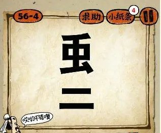 虫二——打一成语