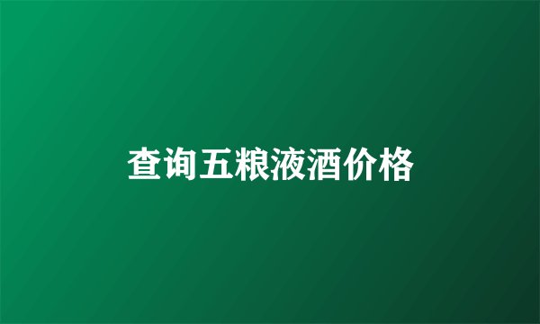 查询五粮液酒价格