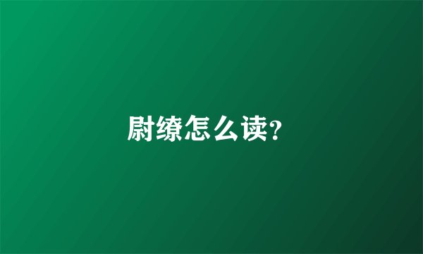 尉缭怎么读？