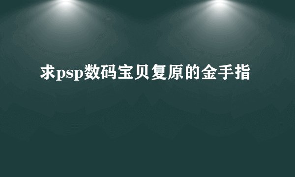 求psp数码宝贝复原的金手指