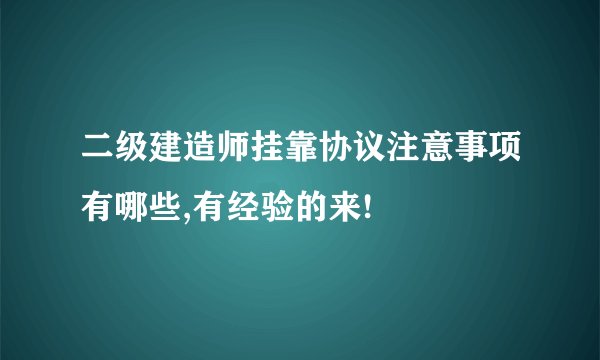 二级建造师挂靠协议注意事项有哪些,有经验的来!