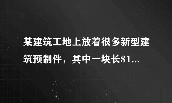 某建筑工地上放着很多新型建筑预制件，其中一块长$1.50m$，宽$0.50m$，厚$0.20m$，质量为$300kg$的实心预制件平放在水平地面上，.建筑工人用图乙所示滑轮组把实心预制件由一楼匀速提升到五楼（每层楼高$h=3m)$，所用拉力$F=1200N$，$g$取$10N/kg$.求：（1）实心预制件的密度是多大？（2）实心预制件对地面的压强是多大？（3）滑轮组的机械效率是多大？(滑轮组重量不计，保留一位小数）