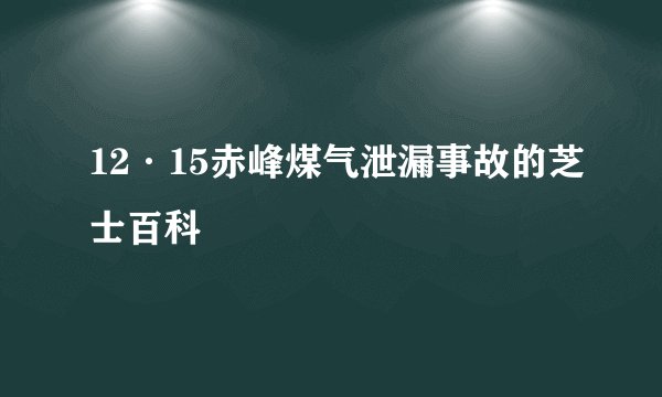 12·15赤峰煤气泄漏事故的芝士百科