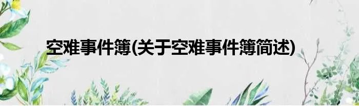 空难事件簿(关于空难事件簿简述)