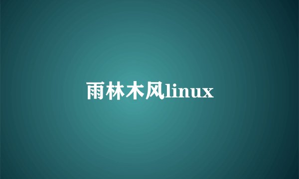 雨林木风linux