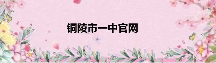 铜陵市一中官网