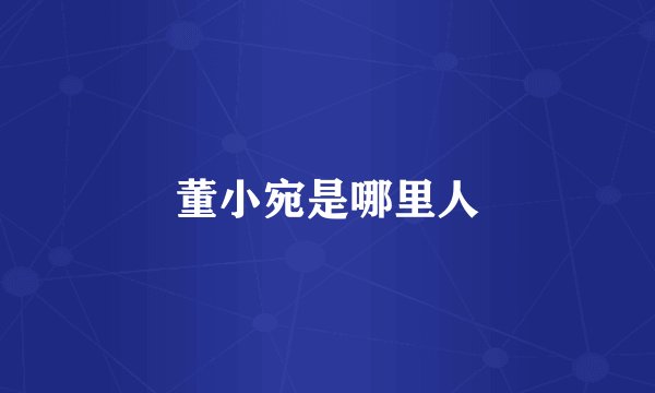 董小宛是哪里人