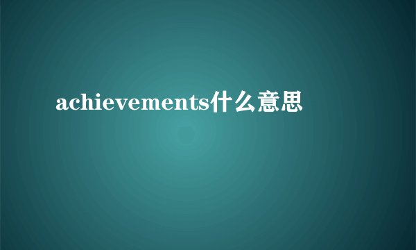 achievements什么意思