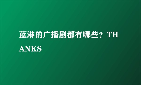 蓝淋的广播剧都有哪些？THANKS