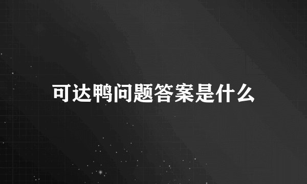可达鸭问题答案是什么
