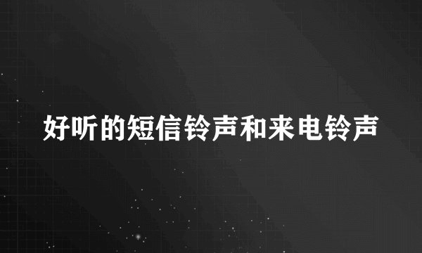好听的短信铃声和来电铃声