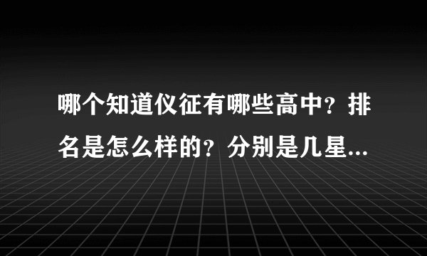 哪个知道仪征有哪些高中？排名是怎么样的？分别是几星级啊！！