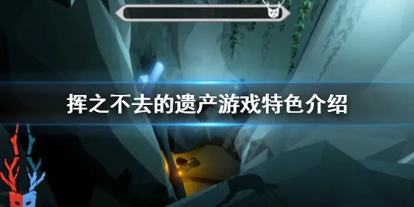 《挥之不去的遗产》好玩吗？游戏特色介绍