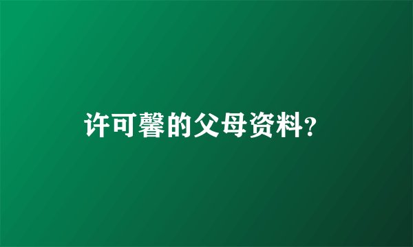 许可馨的父母资料？