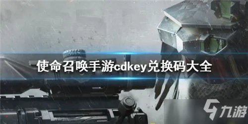 《使命召唤手游》2021最新cdk礼包码一览 2021年cdkey兑换码