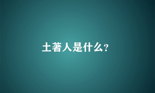 土著人是什么？