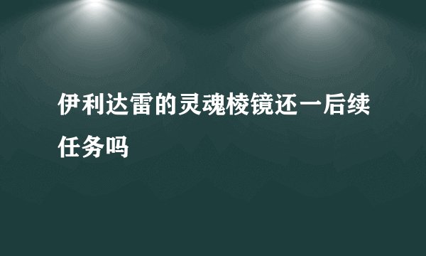 伊利达雷的灵魂棱镜还一后续任务吗