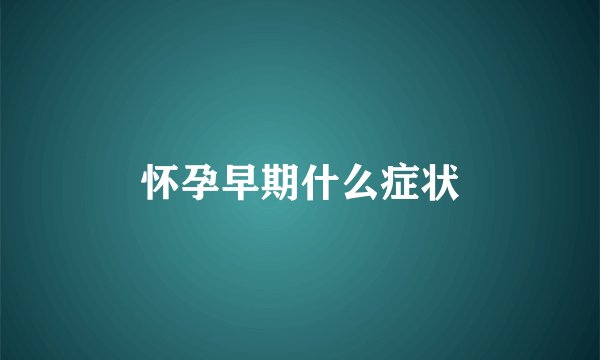 怀孕早期什么症状