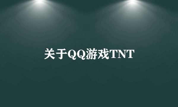 关于QQ游戏TNT