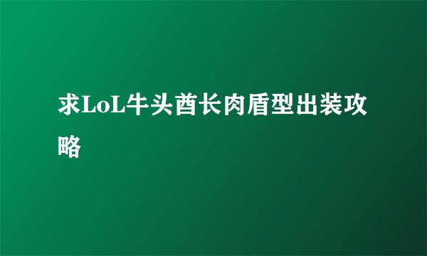 求LoL牛头酋长肉盾型出装攻略