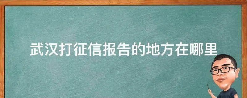 武汉打征信报告的地方在哪里