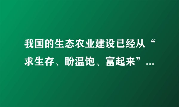 我国的生态农业建设已经从“求生存、盼温饱、富起来”阶段转为“求生态、盼环保、美起来”的阶段，传统农药已不能满足农业生态文明要求。我们应该认识到提升农药利用率和用超高效、环境友好型绿色农药和生物农药新品种替代低效老旧品种，已成当务之急。材料表明（　　）①真理具有客观性，真理面前人人平等②认识具有无限性，实践发展推动认识发展③认识具有反复性，获得正确认识要经多次反复④认识具有上升性，认识运动应该是不断前进的过程A.①②B.①③C.②④D.③④