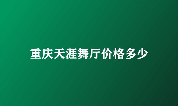 重庆天涯舞厅价格多少