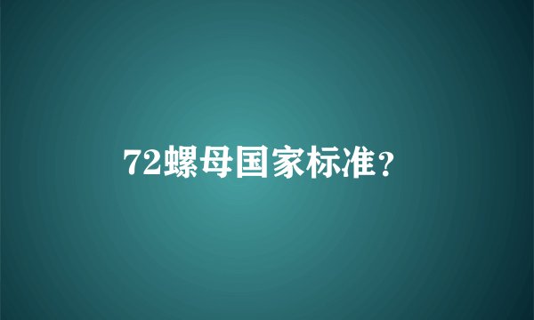72螺母国家标准？