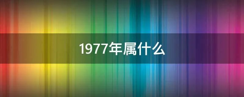 1977年属什么