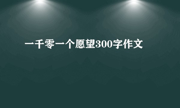 一千零一个愿望300字作文