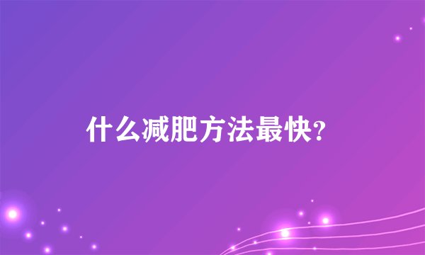 什么减肥方法最快？