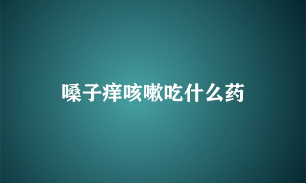 嗓子痒咳嗽吃什么药