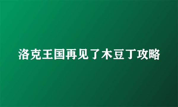 洛克王国再见了木豆丁攻略