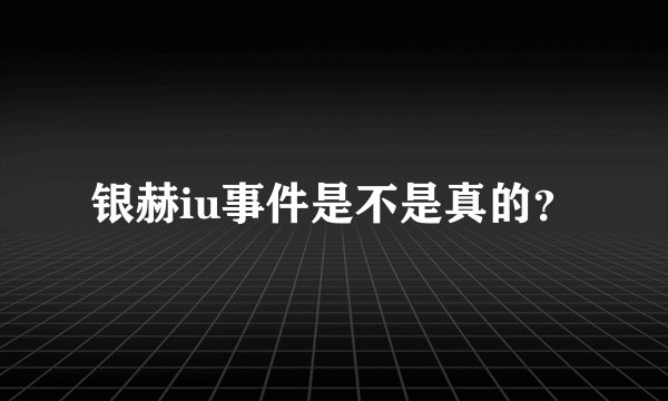 银赫iu事件是不是真的？