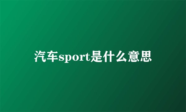 汽车sport是什么意思