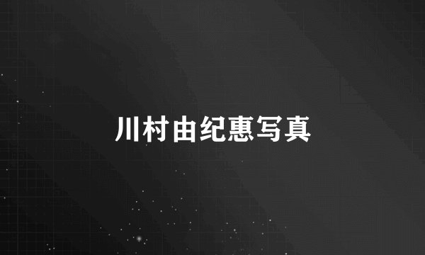 川村由纪惠写真