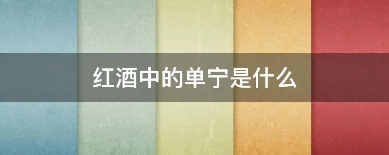 红酒中的单宁是什么