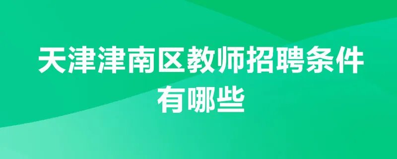 天津津南区教师招聘条件有哪些