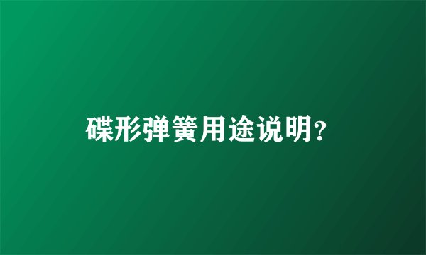碟形弹簧用途说明？