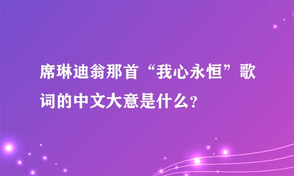 席琳迪翁那首“我心永恒”歌词的中文大意是什么？