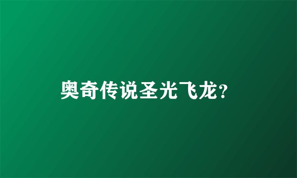 奥奇传说圣光飞龙？