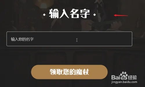 哈利波特正版手游怎么领取魔杖？