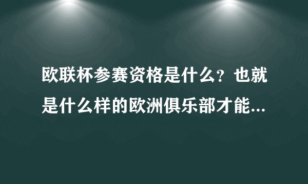 欧联杯参赛资格是什么？也就是什么样的欧洲俱乐部才能参加欧联杯？