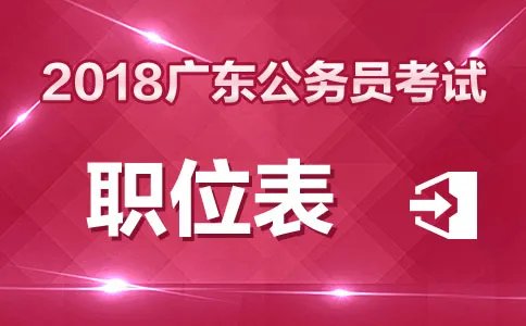 2018广东公务员考试职位表：女生版