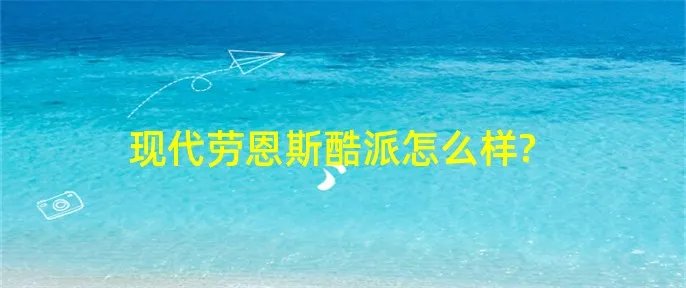 现代劳恩斯酷派怎么样?