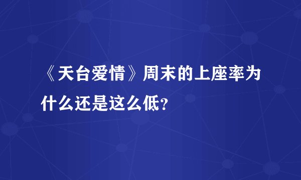 《天台爱情》周末的上座率为什么还是这么低？
